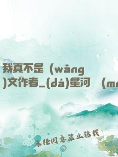 我真不是網(wǎng)文作者