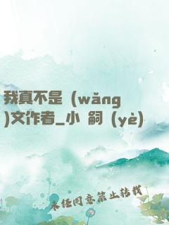 我真不是網(wǎng)文作者