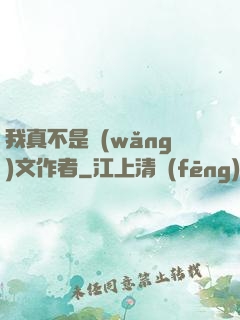 我真不是網(wǎng)文作者