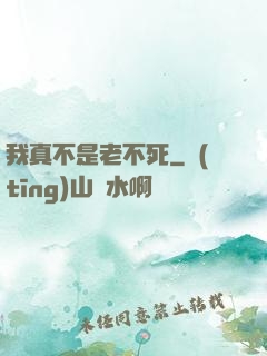 我真不是老不死