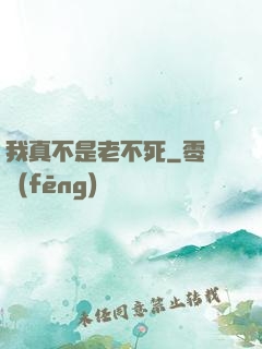 我真不是老不死