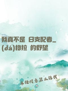 我真不是舊日支配者