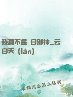我真不是舊日邪神