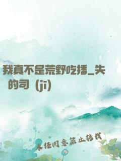 我真不是荒野吃播