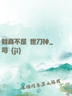 我真不是蓋世刀神