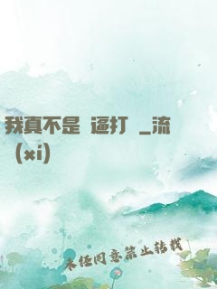 我真不是裝逼打臉