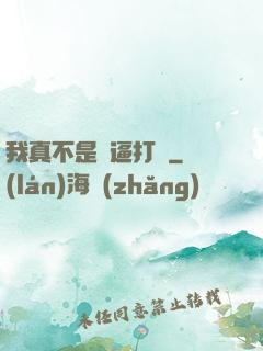 我真不是裝逼打臉
