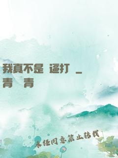 我真不是裝逼打臉