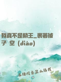 我真不是躺王
