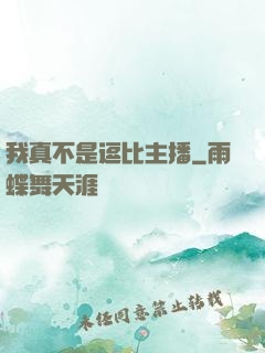 我真不是逗比主播