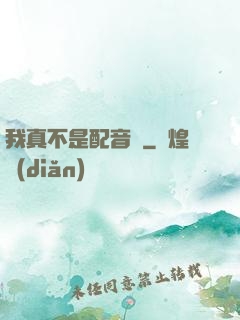 我真不是配音師