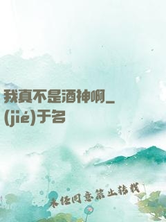 我真不是酒神啊