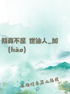 我真不是隱世仙人