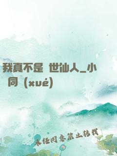 我真不是隱世仙人
