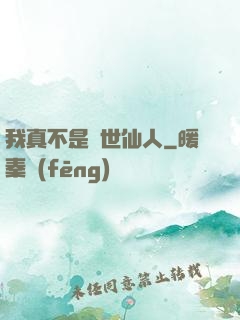 我真不是隱世仙人