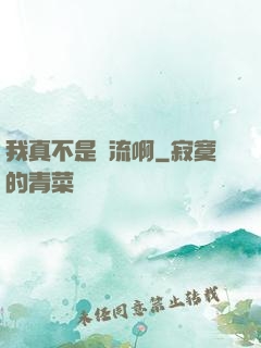 我真不是頂流啊