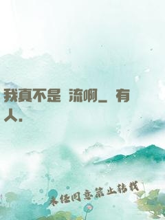 我真不是頂流啊