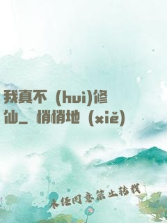 我真不會(huì)修仙