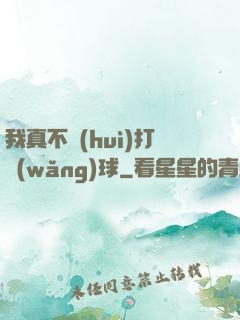 我真不會(huì)打網(wǎng)球