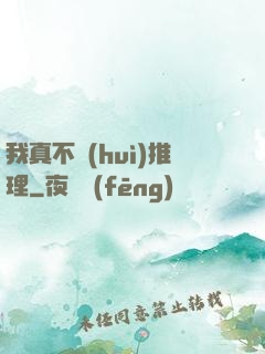 我真不會(huì)推理