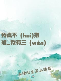 我真不會(huì)推理