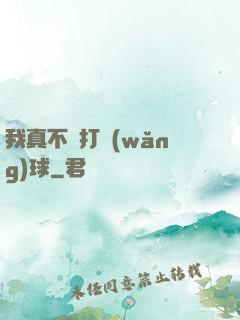 我真不會打網(wǎng)球