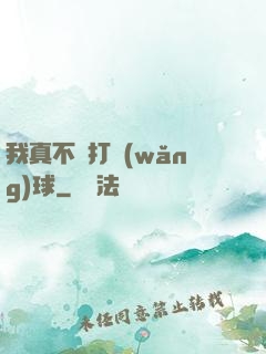 我真不會打網(wǎng)球