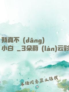 我真不當(dāng)小白臉
