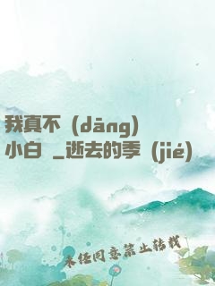 我真不當(dāng)小白臉