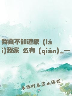 我真不知道原來(lái)我家這么有錢(qián)