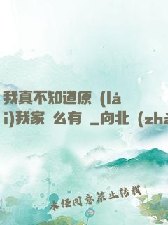 我真不知道原來(lái)我家這么有錢