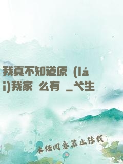 我真不知道原來(lái)我家這么有錢