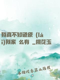 我真不知道原來(lái)我家這么有錢