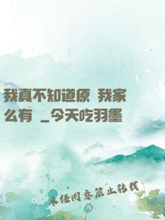 我真不知道原來我家這么有錢