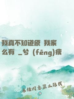 我真不知道原來我家這么有錢