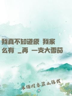 我真不知道原來我家這么有錢