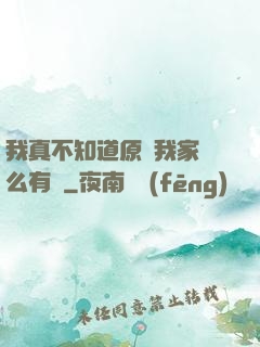 我真不知道原來我家這么有錢