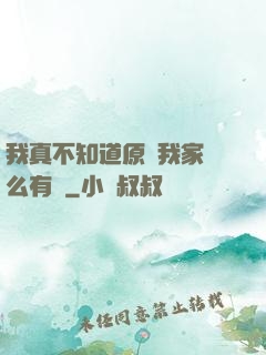 我真不知道原來我家這么有錢