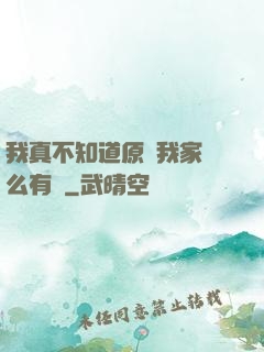 我真不知道原來我家這么有錢