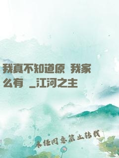 我真不知道原來我家這么有錢