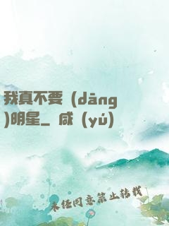 我真不要當(dāng)明星