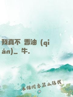 我真不貪香油錢(qián)