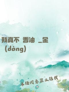 我真不貪香油錢