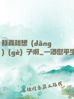 我真就想當(dāng)個(gè)廚子啊
