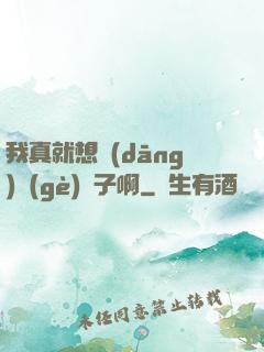 我真就想當(dāng)個(gè)廚子啊