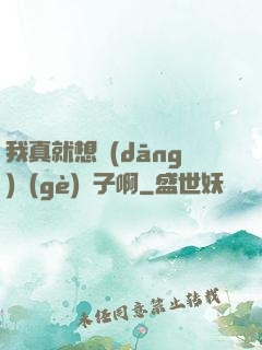 我真就想當(dāng)個(gè)廚子啊