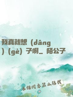 我真就想當(dāng)個(gè)廚子啊