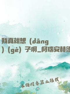 我真就想當(dāng)個(gè)廚子啊