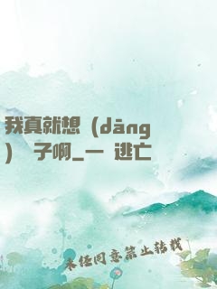 我真就想當(dāng)個廚子啊