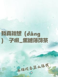 我真就想當(dāng)個廚子啊